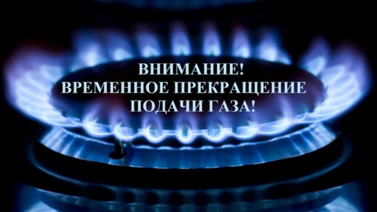 Прекращение подачи газа с 08:00 ч. 04.06.2024 г. до 08:00 ч. 05.06.2024 г.!.