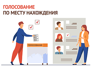 28 июля в центрах «Мои Документы» стартовал прием заявлений о включении в список избирателей по месту нахождения. 28 июля в центрах «Мои Документы» стартовал прием заявлений о включении в список избирателей по месту нахождения.